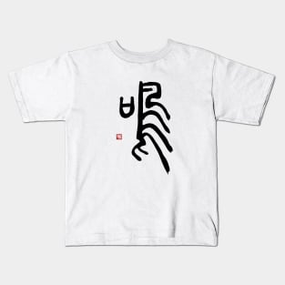 Sound 鳴 Japanese Calligraphy Kids T-Shirt